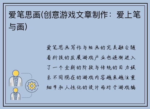 爱笔思画(创意游戏文章制作：爱上笔与画)