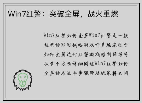 Win7红警：突破全屏，战火重燃